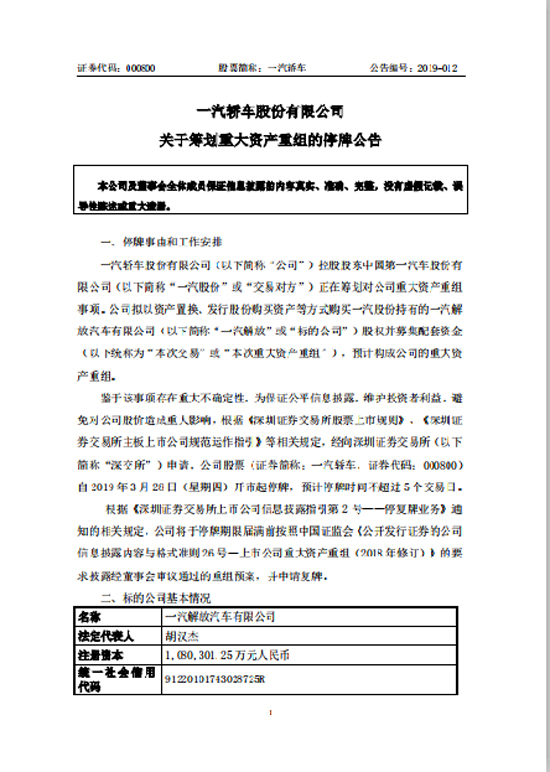 「停牌资产重组」一汽轿车股票最新解析（一汽轿车筹划并购一汽解放详解）