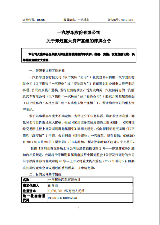 一汽轿车筹划并购一汽解放 股票停牌