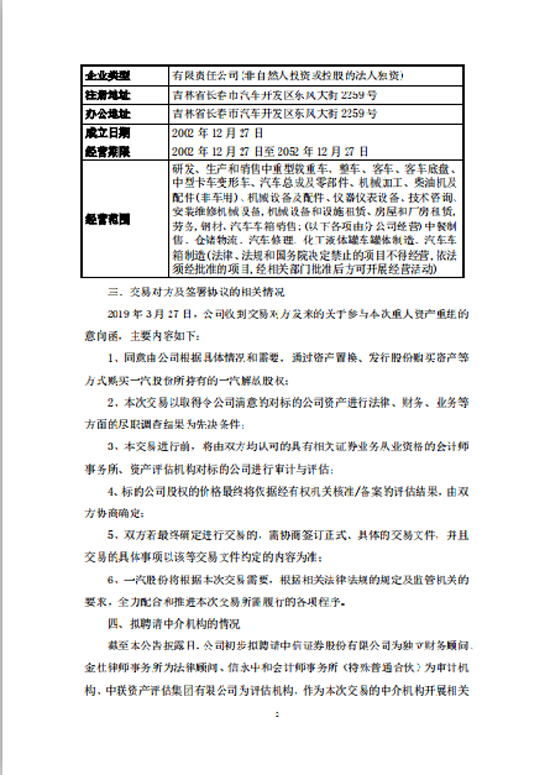 一汽轿车筹划并购一汽解放 股票停牌