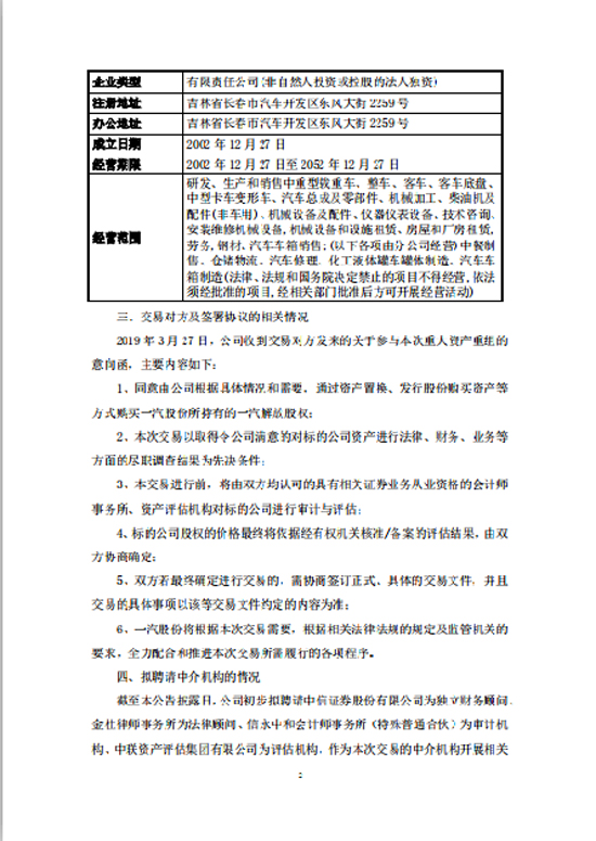 一汽轿车筹划并购一汽解放 股票停牌