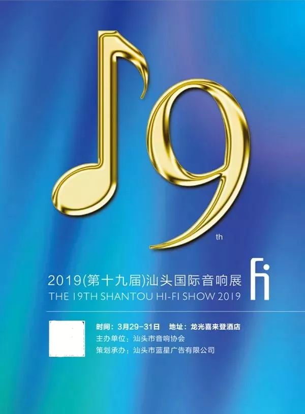 附展商导航：汕头音响展今天盛大开幕！