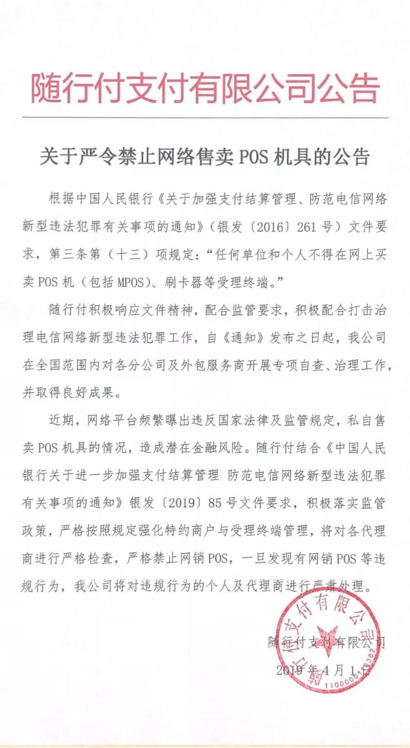 随行付发文：严令禁止网络售卖POS机具