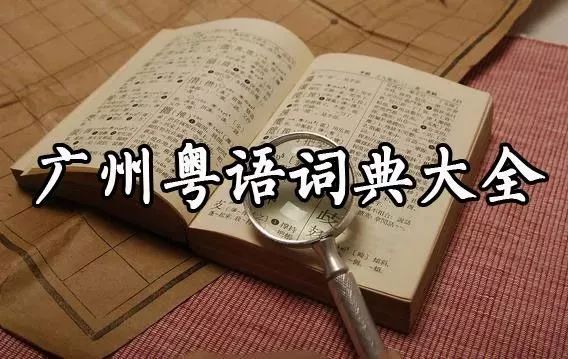 史上最全！广东人会说不会写的315个粤语字，会10个算你牛！