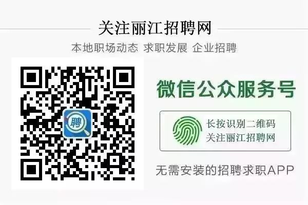 找工作找人才，看这里，丽江地区今日最新招聘求职信息（8月7日）