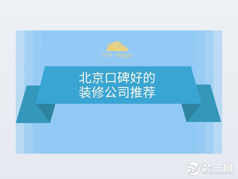 北京口碑好的装修公司有哪些？北京装修网诚心为你推荐这五家
