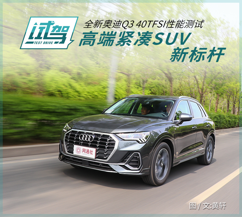 高端紧凑SUV新标杆 全新奥迪Q3 40TFSI性能测试