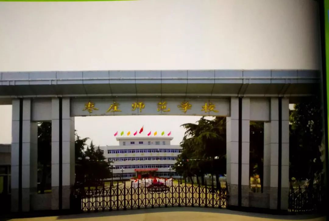 关键词：枣庄师范，百年老校，青春记忆