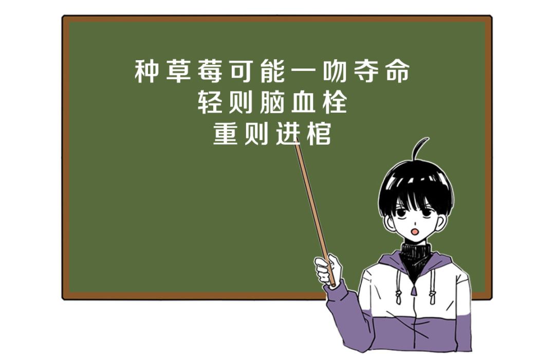 在身体的哪个部位种草莓，会死人？