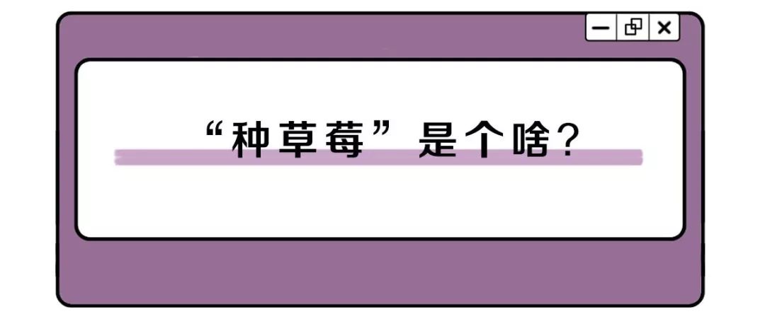 在身体的哪个部位种草莓，会死人？