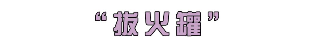 在身体的哪个部位种草莓，会死人？