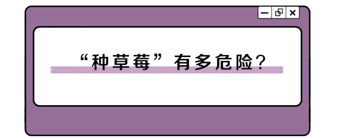 在身体的哪个部位种草莓，会死人？