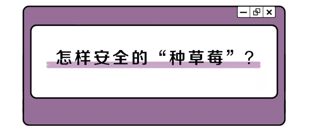 在身体的哪个部位种草莓，会死人？