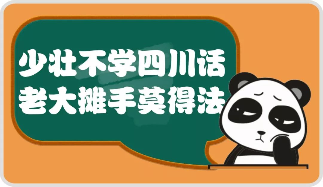 這些四川方言詞語,你能準確讀出來嗎?