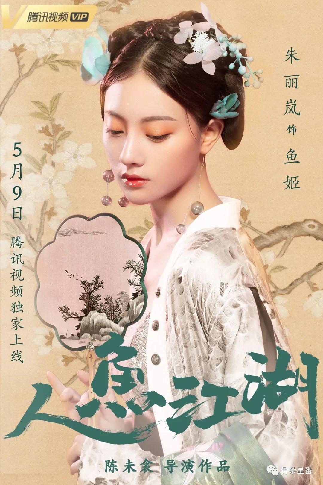 星番丨朱丽岚&何之舟：是《人鱼江湖》的正邪双姝，也是挑战影剧江湖的新小花