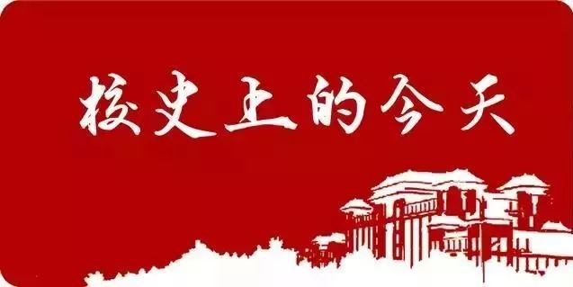 1960年5月7日，陕西师范大学组建成立！