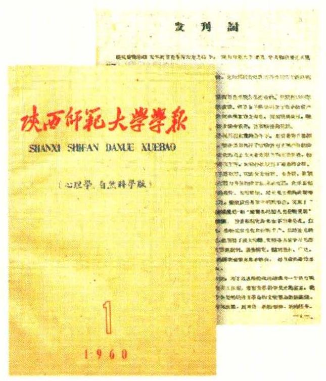 1960年5月7日，陕西师范大学组建成立！