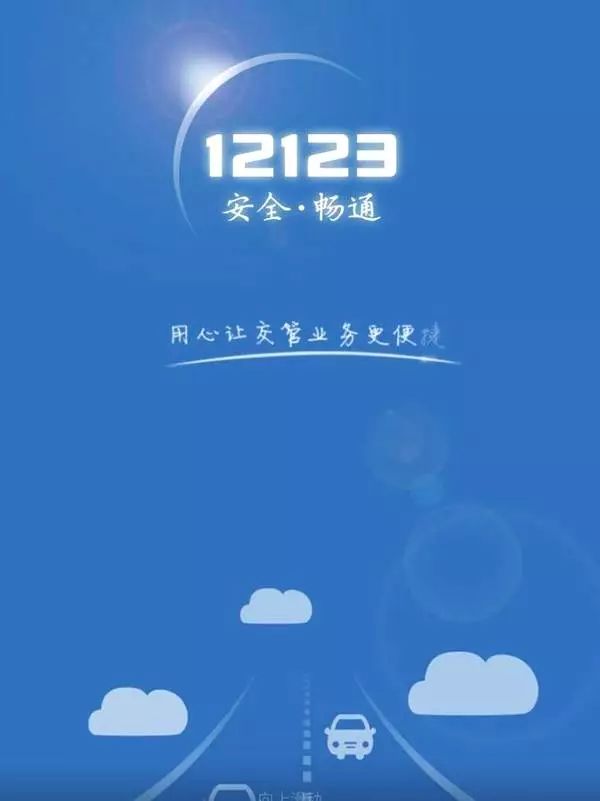 交管12123APP使用指南及下载地址