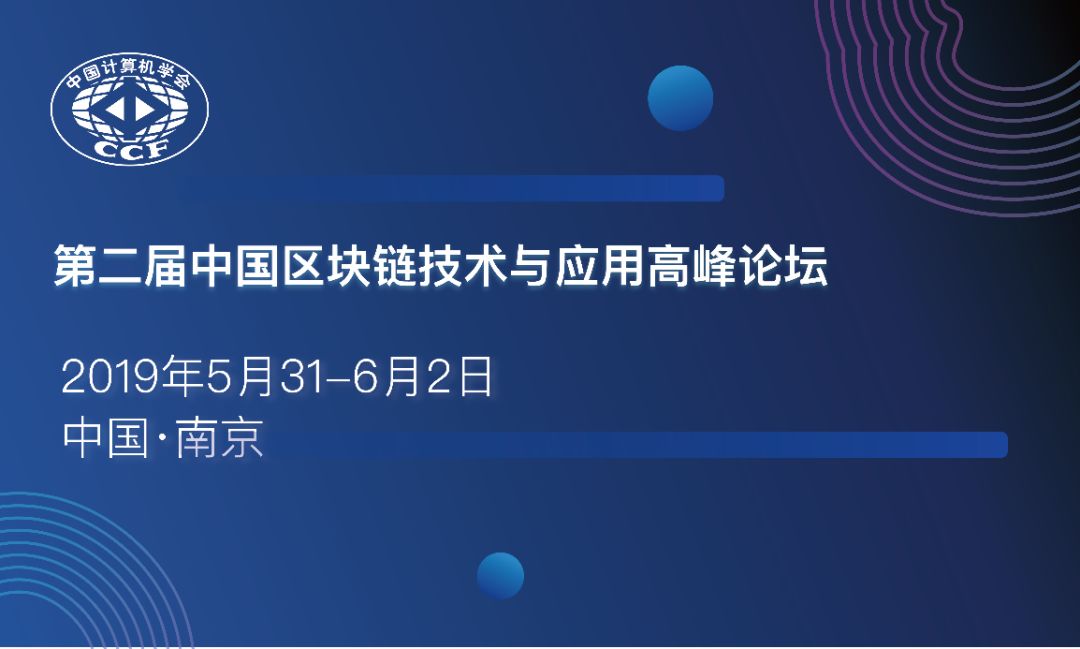 第二届中国区块链技术与应用高峰论坛即将召开