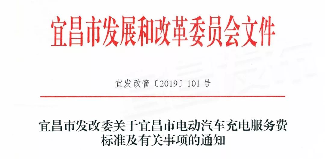 充一次电多少钱？宜昌市电动汽车充电服务费标准出台