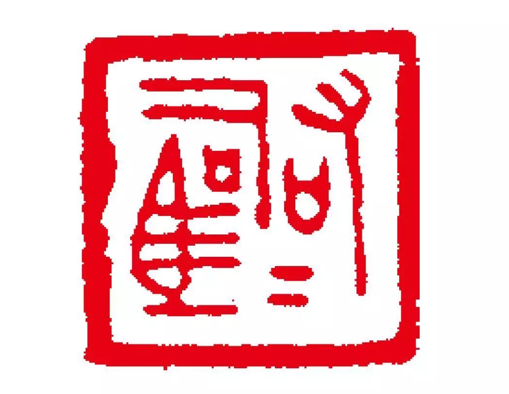 历代篆刻艺术之美 —— 三晋古玺