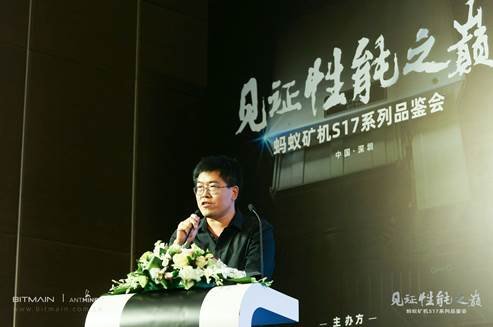 见证巅峰性能 比特大陆蚂蚁矿机17系列品鉴会在深圳举行