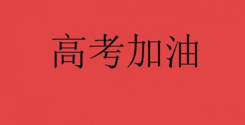 祝学业有成的成语（高考励志加油祝福的四字成语）