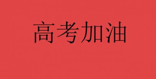 祝学业有成的成语（高考励志加油祝福的四字成语）