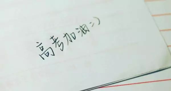 高考倒计时1天！@所有考生，这些注意事项一定要谨记