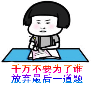 高考倒计时1天！@所有考生，这些注意事项一定要谨记