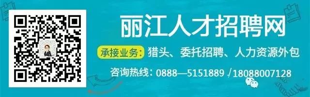 找工作找人才，看这里，丽江地区今日最新招聘求职信息（8月7日）