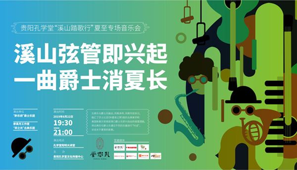 抢票啦！一场古典与爵士交融的音乐会将于孔学堂上演~