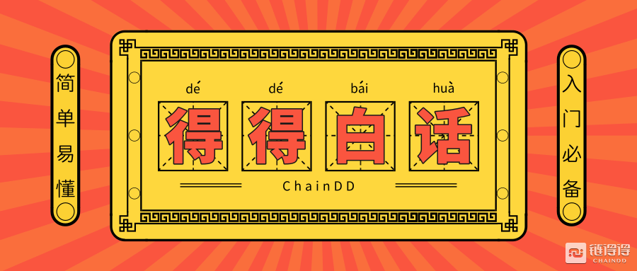 细说“去中心化金融”系列二：解析去“中心化借贷与交易所”