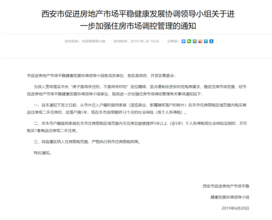 西安限购升级：外地人购房需连续缴纳5年社保