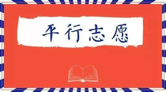 平行志愿到底是什么？这些平行志愿投档规则要弄清！实用攻略！