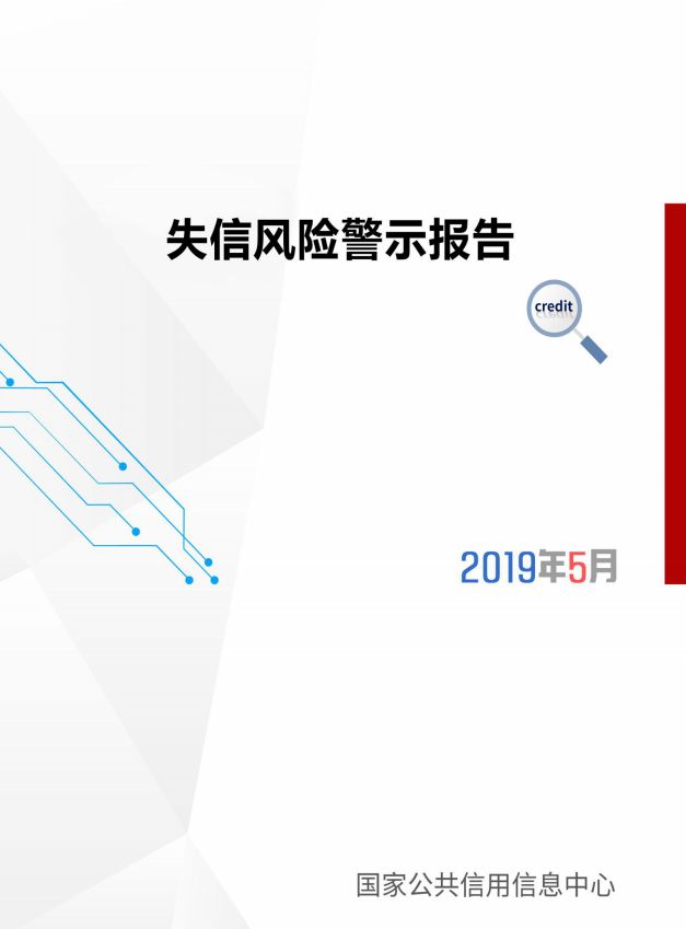 5月份失信风险警示报告来了！涉及套路贷、不合格产品等