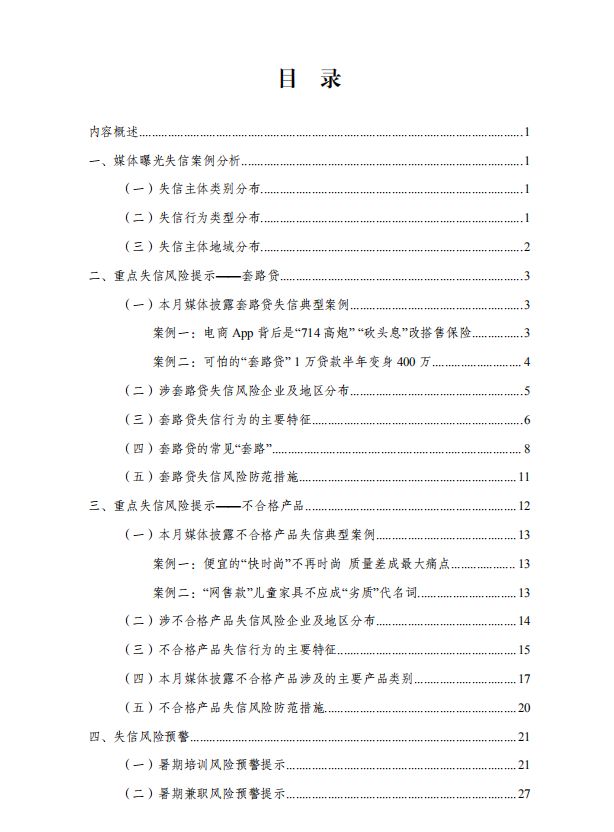5月份失信风险警示报告来了！涉及套路贷、不合格产品等