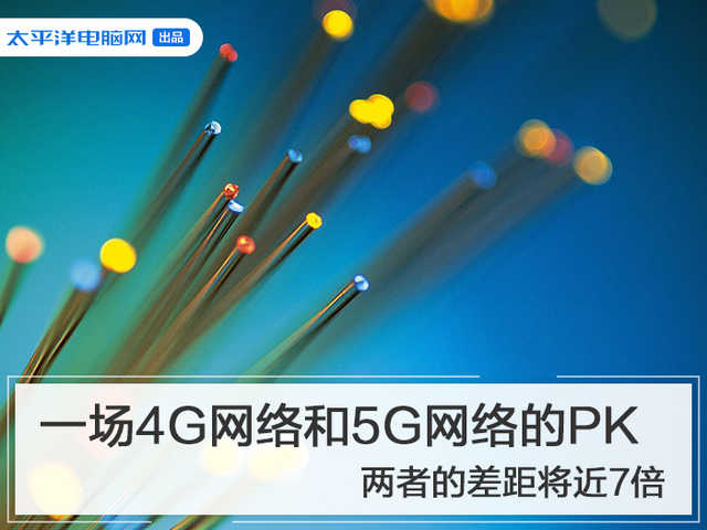 一场4G网络和5G网络的PK 两者的差距将近7倍