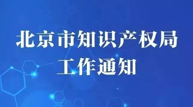 2019年北京市专利资助金第三批资助名单和小微企业发明专利年费资助名单公示