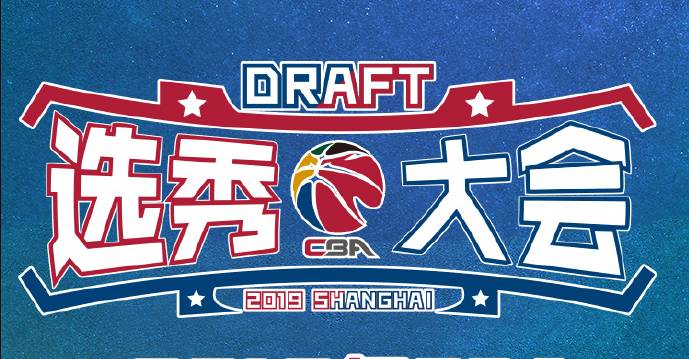 cba选秀大会几点哪个台转(CBA选秀大会日程出炉：7月29号上午10点正式开始)