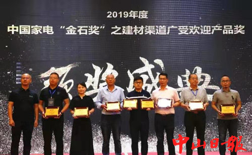 中山7个品牌上榜！中国家电“金石奖”揭晓