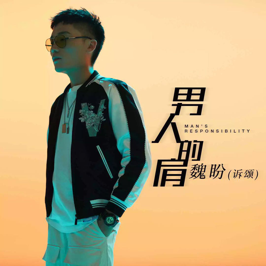 陌陌主播诉颂个人单曲《男人的肩》上线，说唱与摇滚的碰撞