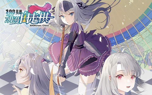 300英雄《动漫自走棋》新手快速上手攻略