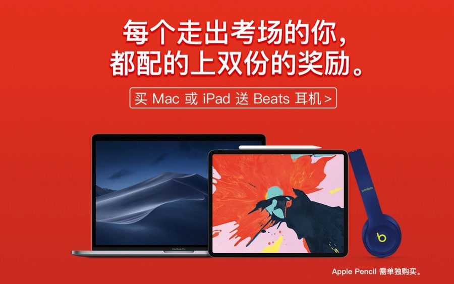 苹果给大学生发福利：买iPad、Mac送Beats耳机