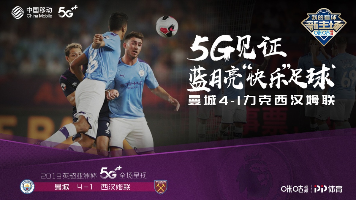 曼城狼队会师决赛 中国移动咪咕打造英超亚洲杯首次5G赛事直播