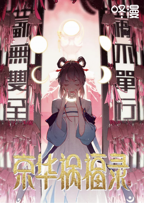 坚持多恩漫原创路线的新作品百花齐放