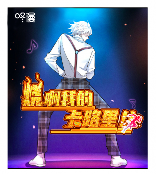 坚持多恩漫原创路线的新作品百花齐放