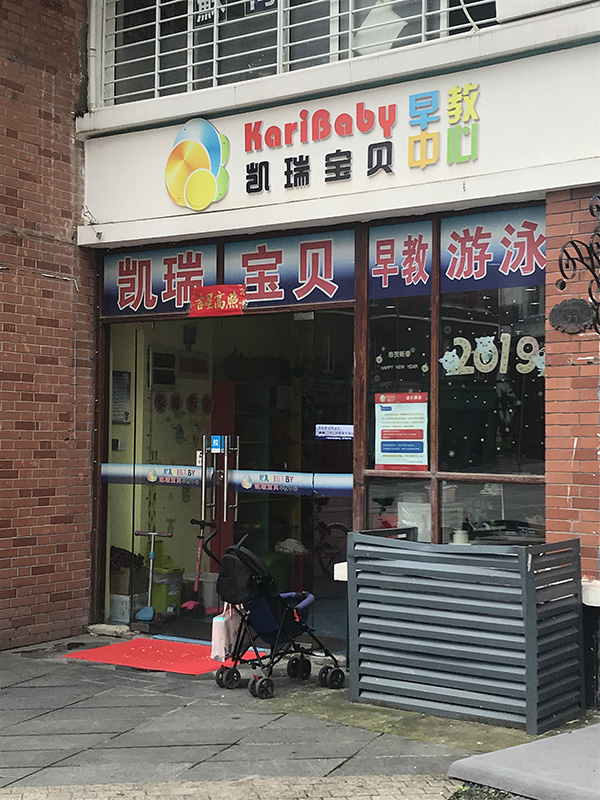 上海早教机构凯瑞宝贝部分门店突然关门，有关部门已介入调查