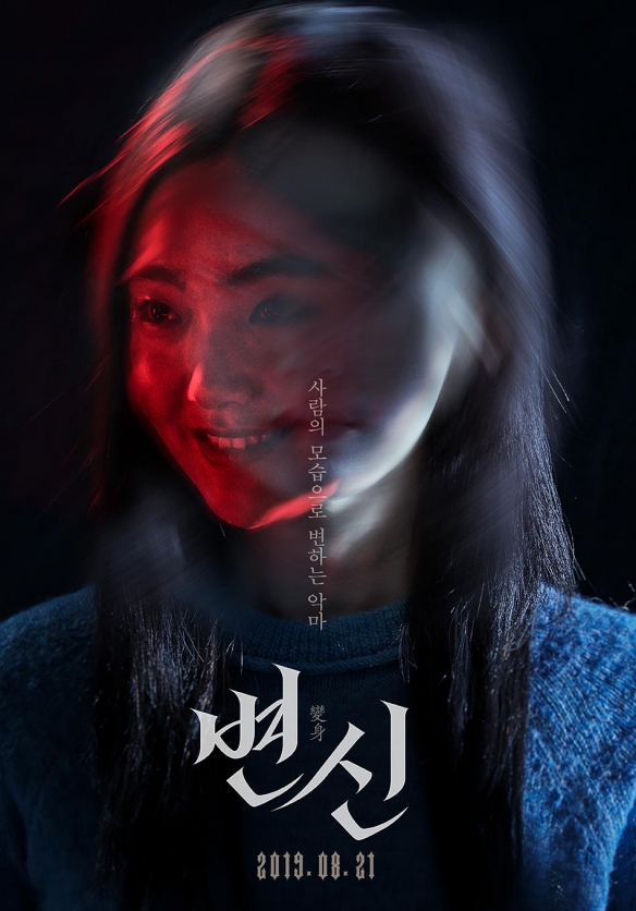 谁是真正的恶鬼？韩国惊悚电影《变身》角色海报