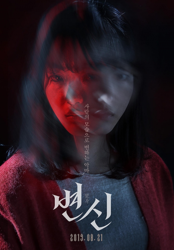 谁是真正的恶鬼？韩国惊悚电影《变身》角色海报