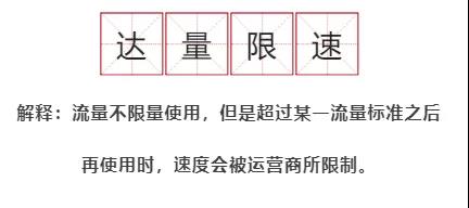 “流量不限速”来啦